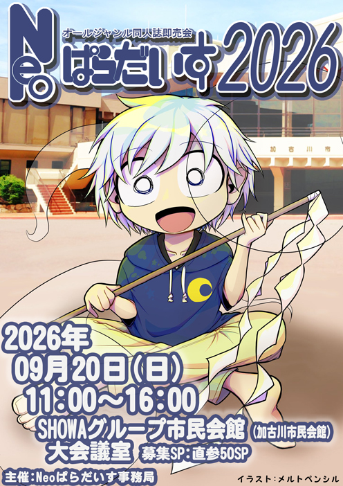 2026年09.20開催、Neoぱらだいす2026の公式チラシ